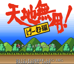 Tenchi Muyou! - Game Hen (Japan) Title Screen